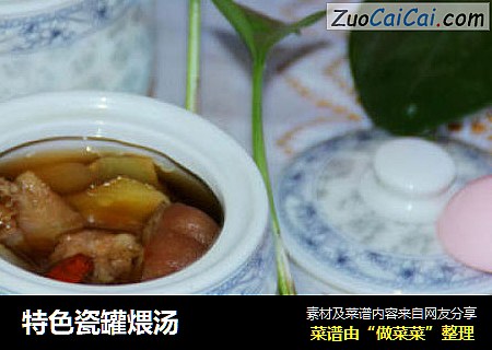 特色瓷罐煨汤