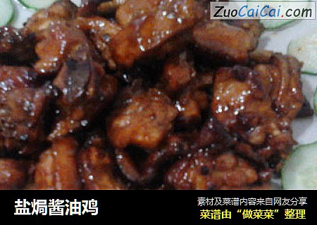 盐焗酱油鸡