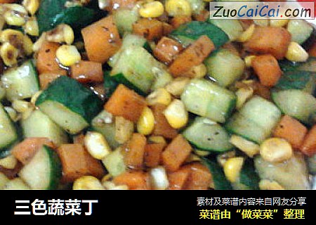 三色蔬菜丁