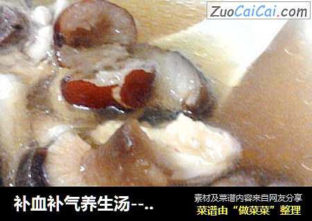 补血补气养生汤--每天来一碗