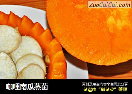 咖哩南瓜蒸菌