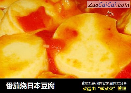 番茄烧日本豆腐