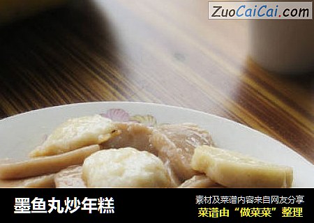 墨鱼丸炒年糕