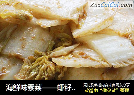 海鲜味素菜——虾籽大白菜
