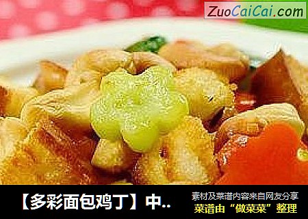 【多彩面包鸡丁】中西结合的超卡哇伊菜菜