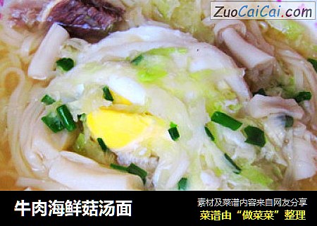 牛肉海鲜菇汤面
