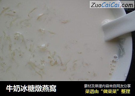 牛奶冰糖燉燕窩