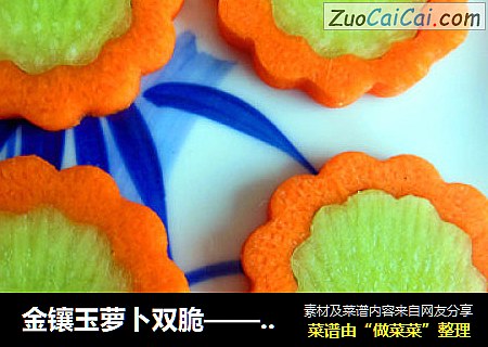 金镶玉萝卜双脆——玉食私房菜