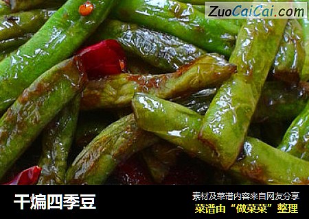 干煸四季豆