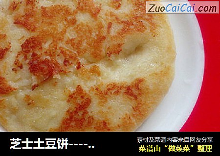 芝士土豆饼----百分百营养早餐饼