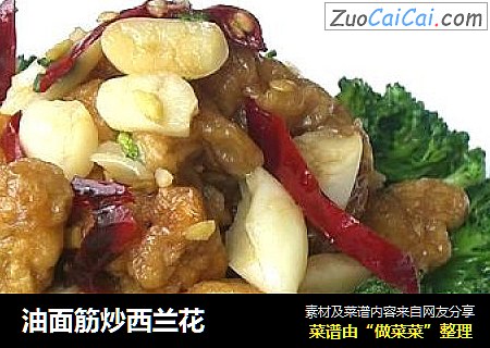 油面筋炒西兰花
