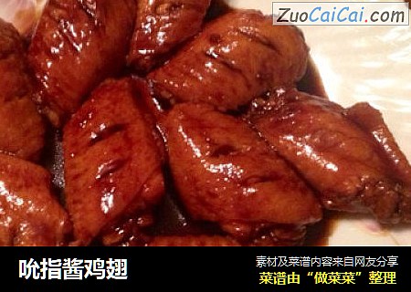 吮指酱鸡翅