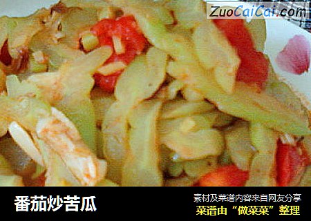 番茄炒苦瓜