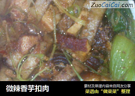 微辣香芋扣肉