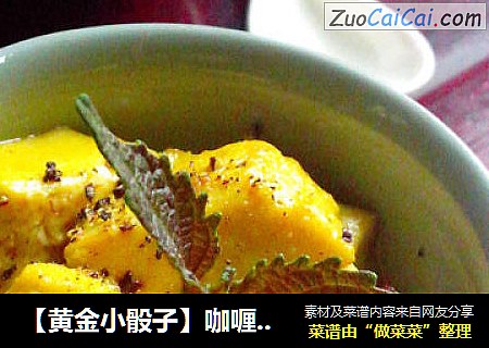 【黄金小骰子】咖喱豆腐粒