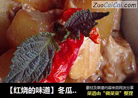 【红烧的味道】冬瓜烧嫩豆腐