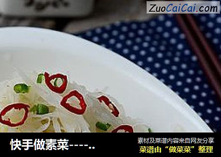 快手做素菜-----素炒白萝卜丝