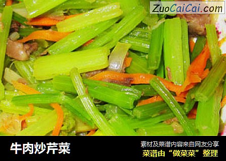 牛肉炒芹菜