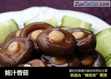 鲍汁香菇