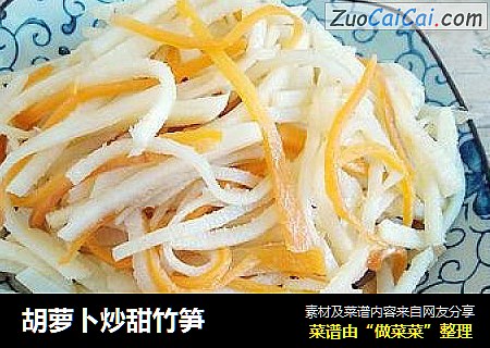 胡萝卜炒甜竹笋