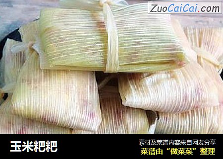 玉米粑粑