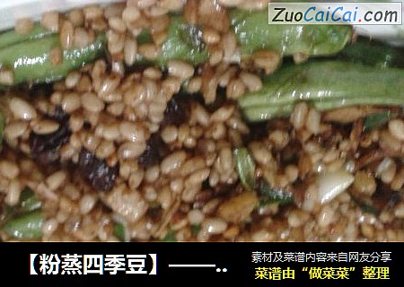 【粉蒸四季豆】——满室飘香