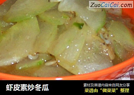 虾皮素炒冬瓜