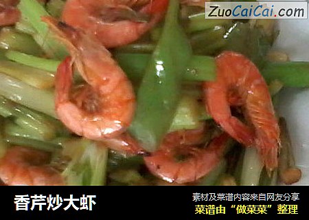 香芹炒大虾
