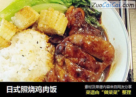 日式照烧鸡肉饭