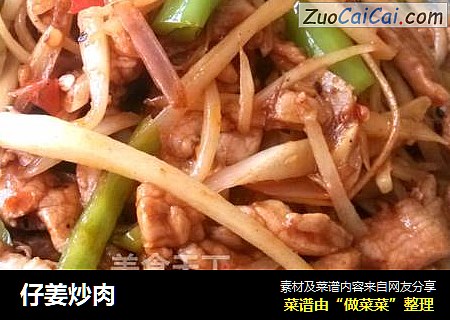 仔姜炒肉