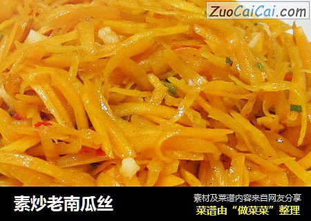 素炒老南瓜丝