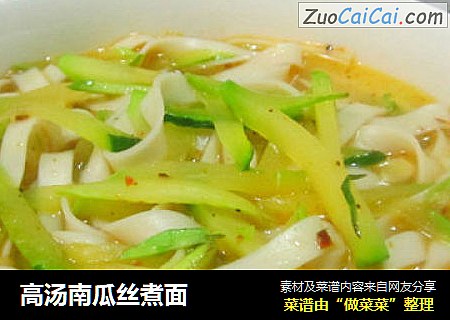 高汤南瓜丝煮面
