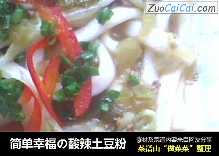 简单幸福の酸辣土豆粉
