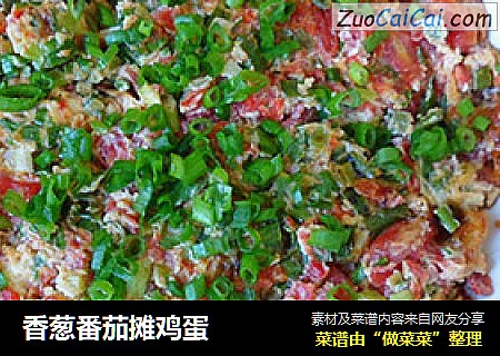 香葱番茄摊鸡蛋
