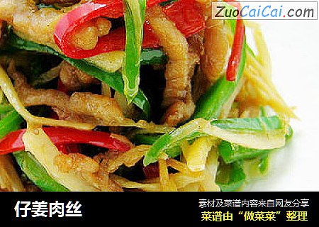 仔姜肉丝
