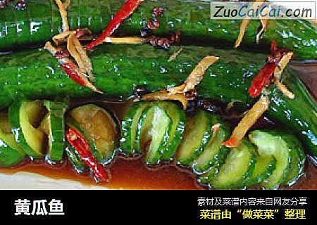 黄瓜鱼