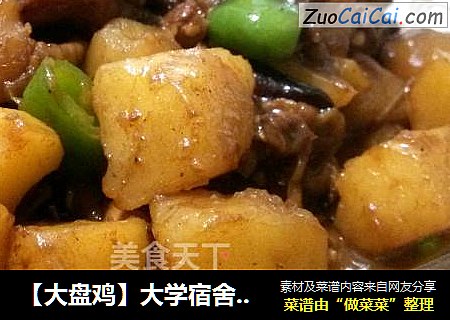 【大盘鸡】大学宿舍里的那一盘怀念
