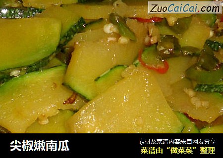 尖椒嫩南瓜
