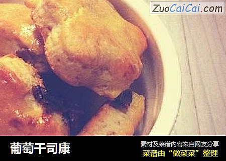 葡萄干司康