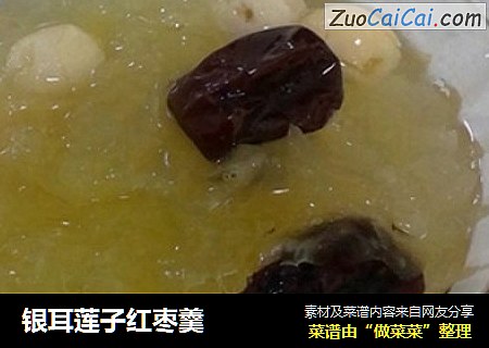 银耳莲子红枣羹