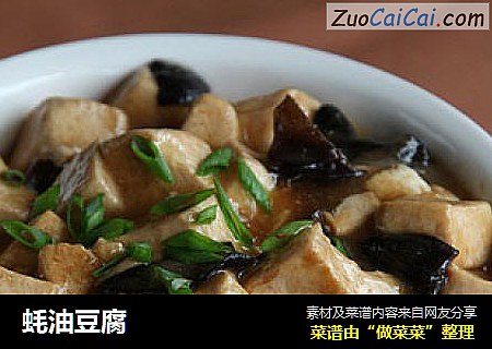 蚝油豆腐