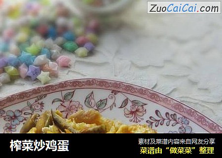 榨菜炒鸡蛋