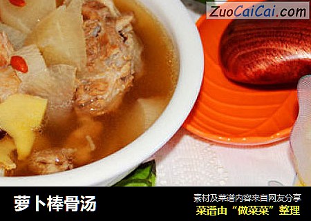 萝卜棒骨汤