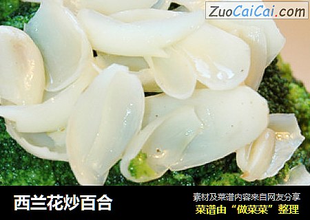 西兰花炒百合