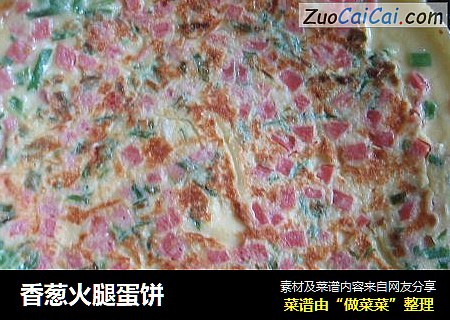 香葱火腿蛋饼