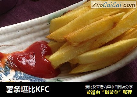 薯条堪比KFC