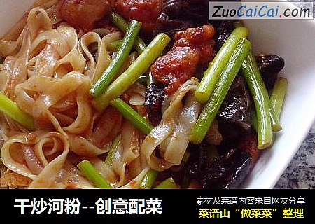 干炒河粉--创意配菜
