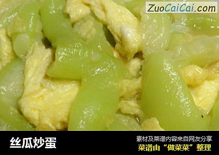 丝瓜炒蛋