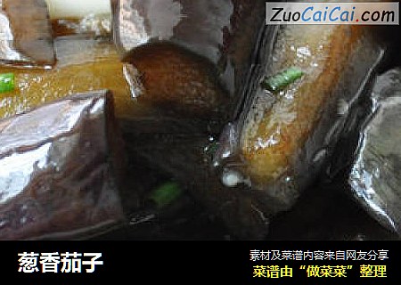 葱香茄子