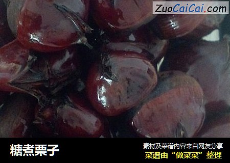 糖煮栗子